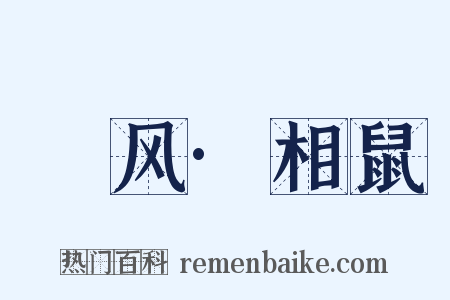鄘风·相鼠是什么意思的图片